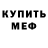 МЕФ кристаллы Evgeen Music